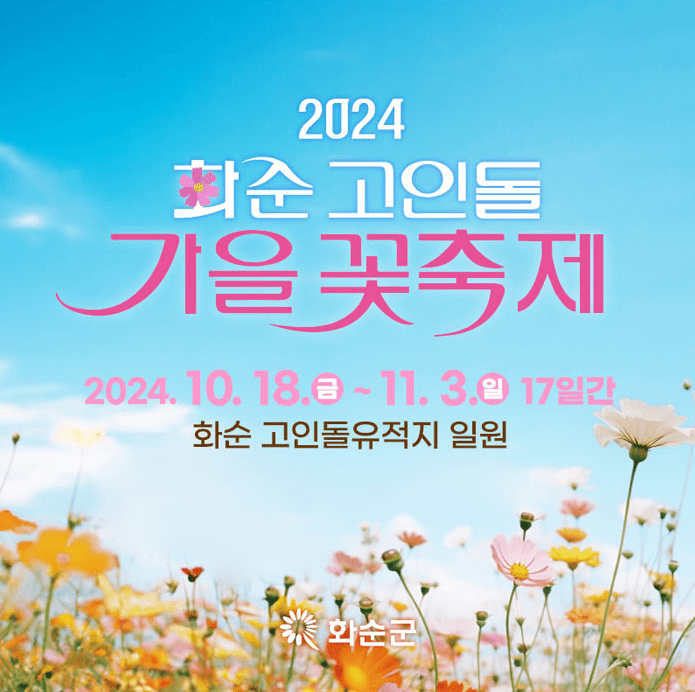 화순고인돌가을꽃축제 입장료 화순사랑상품권 환급 주차 가수