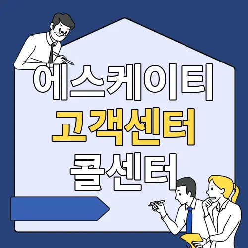 에스케이티 고객센터