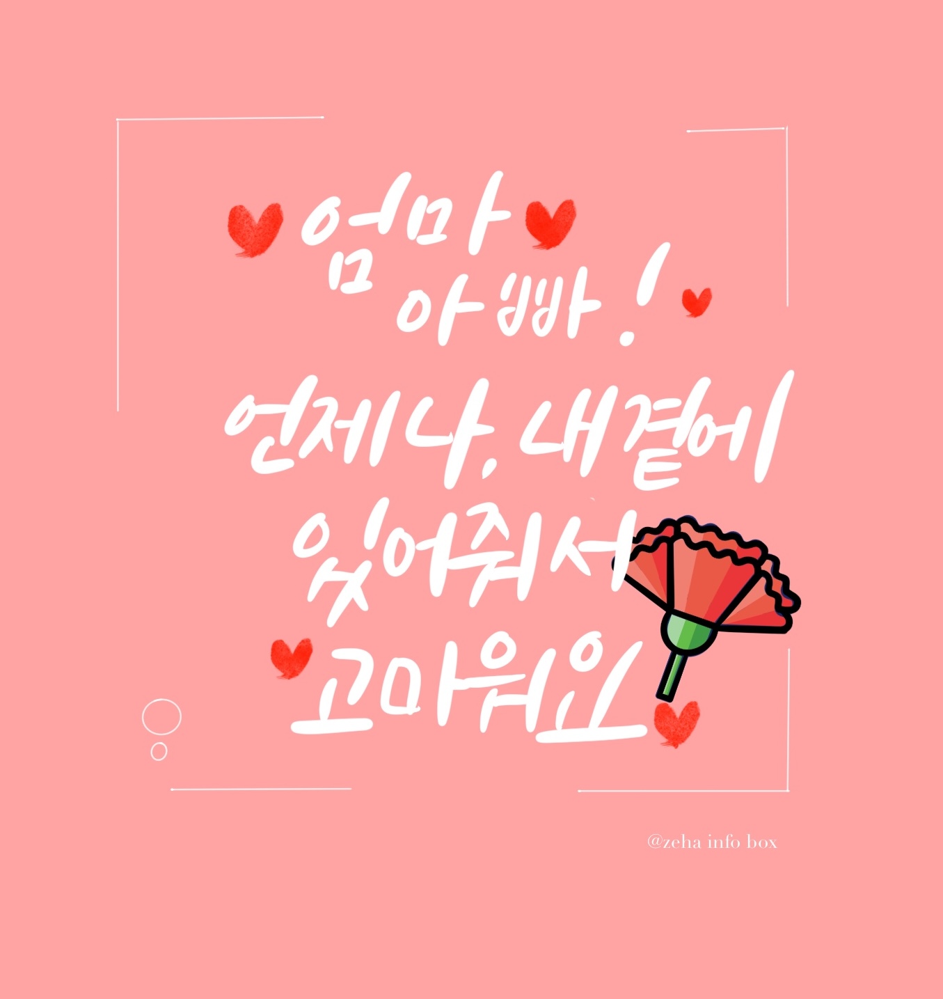 어버이날 캘리 그라피 @zehainfobox