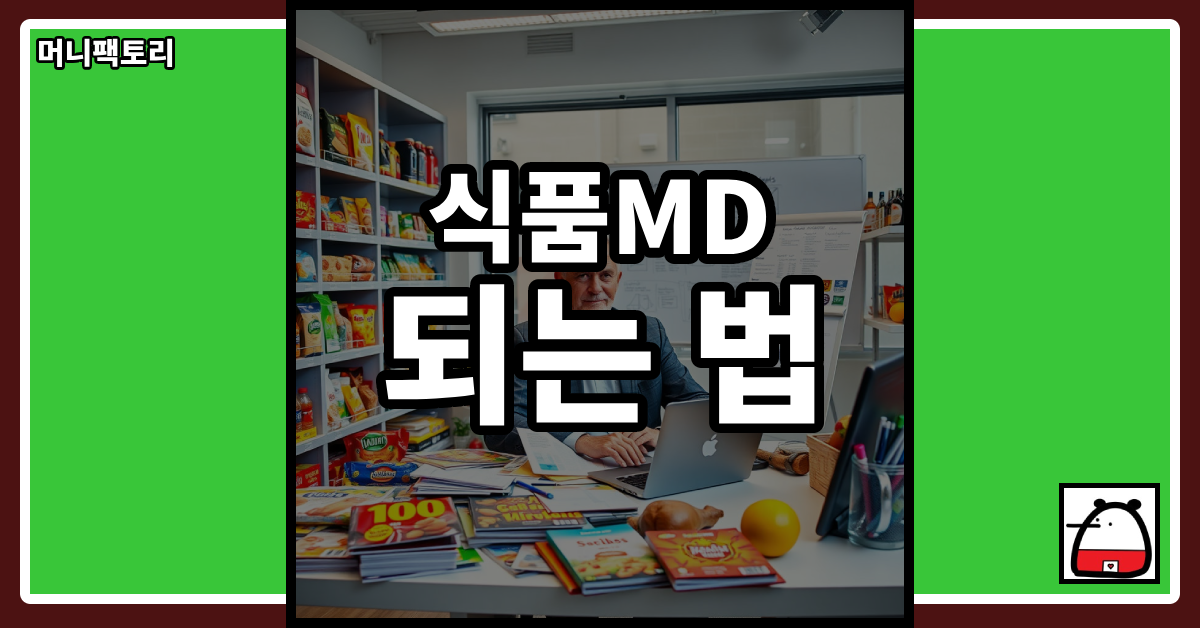 식품MD되는법
