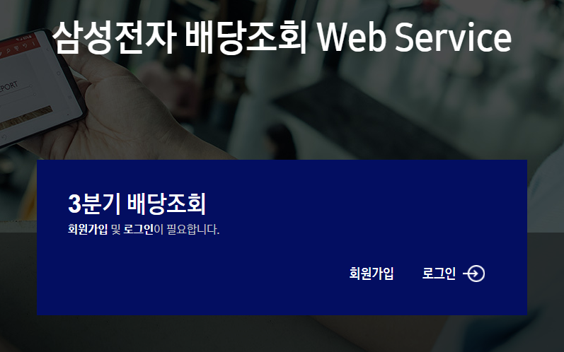  삼성전자 배당금 조회 홈페이지가 있네? _ 한번 조회 해볼까?