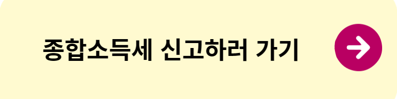 종합소득세 신고방법 및 신고기간 1