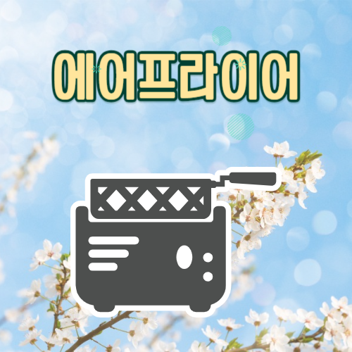 에어프라이어