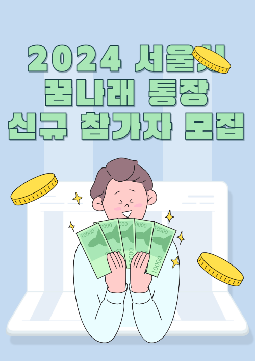 2024 서울시 꿈나래통장