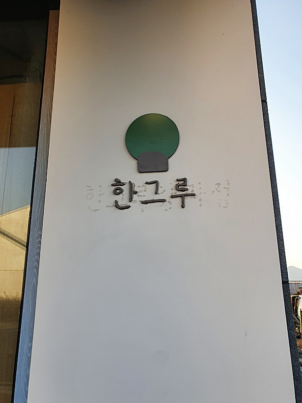 한그루-간판