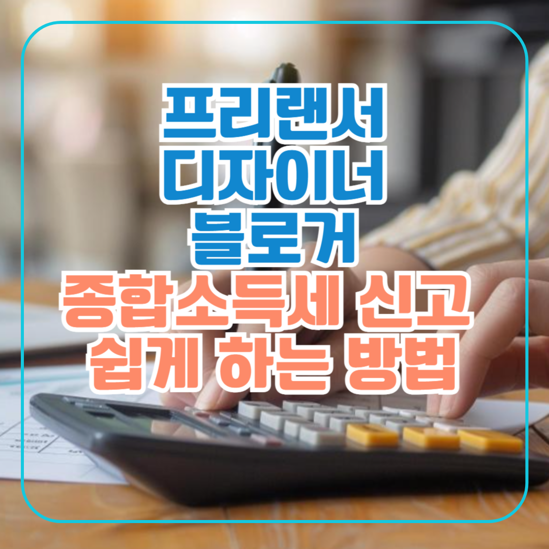 종합소득세 신고 쉽게 하는 방법