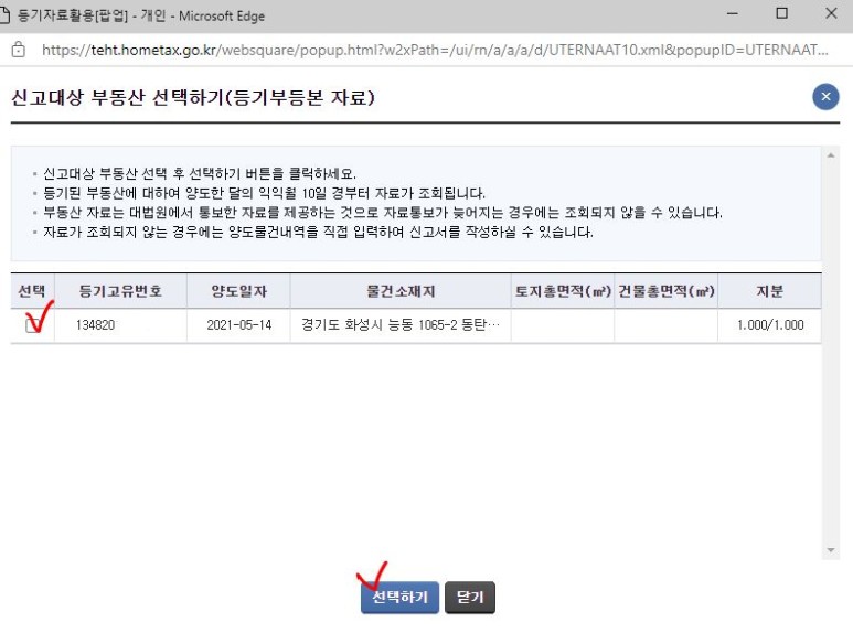 양도 소득세 신고[홈택스]오피스텔 14