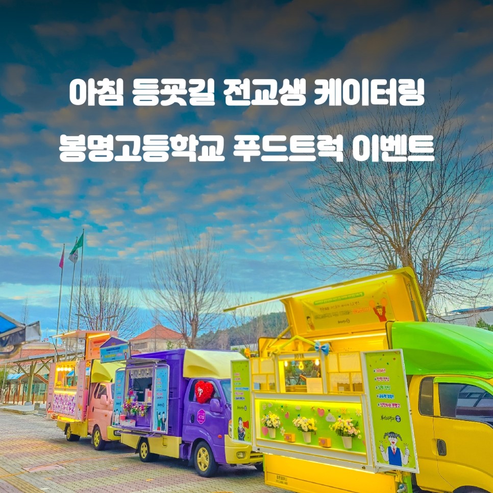  학교 푸드트럭 : 청주 봉명고 학생 음료 츄러스 이벤트