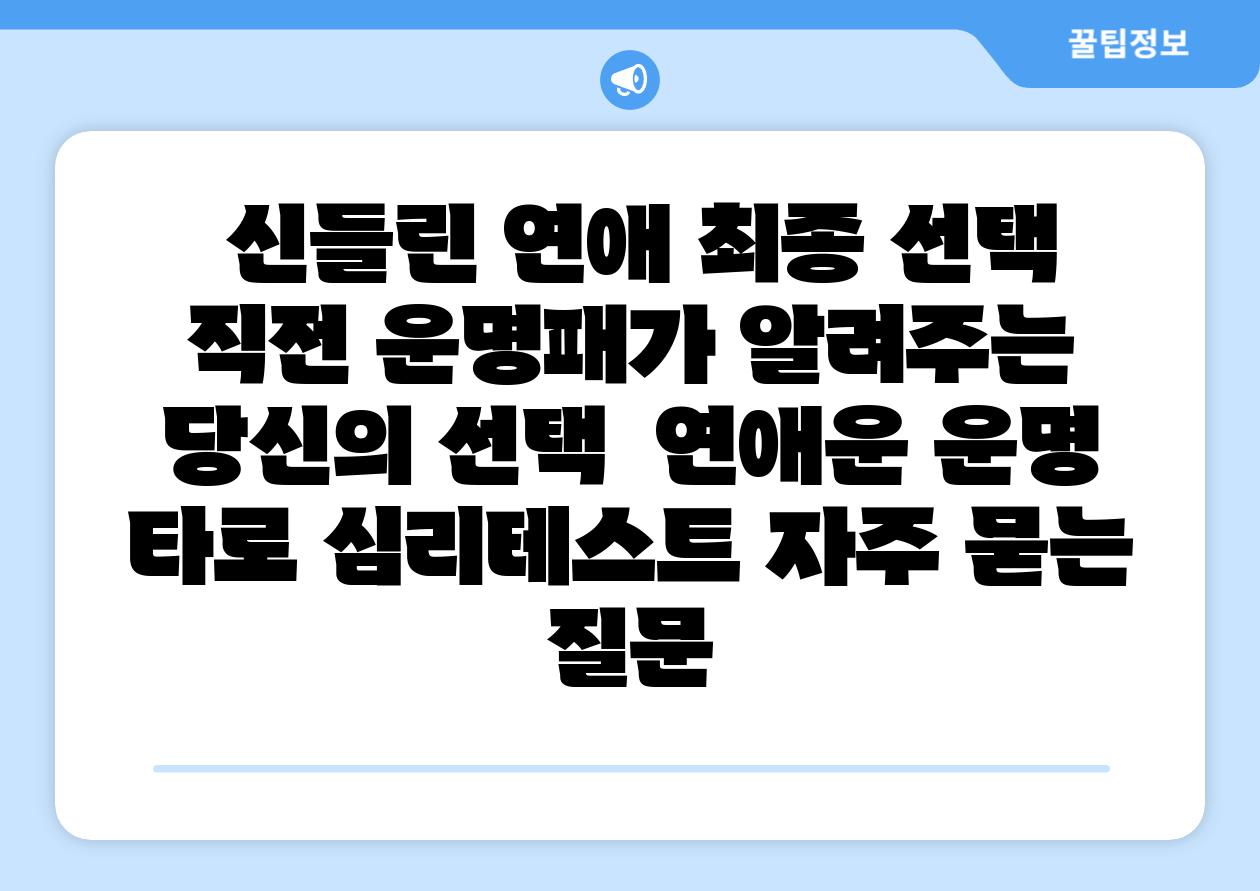  신들린 연애 최종 선택 직전 운명패가 알려주는 당신의 선택  연애운 운명 타로 심리테스트 자주 묻는 질문