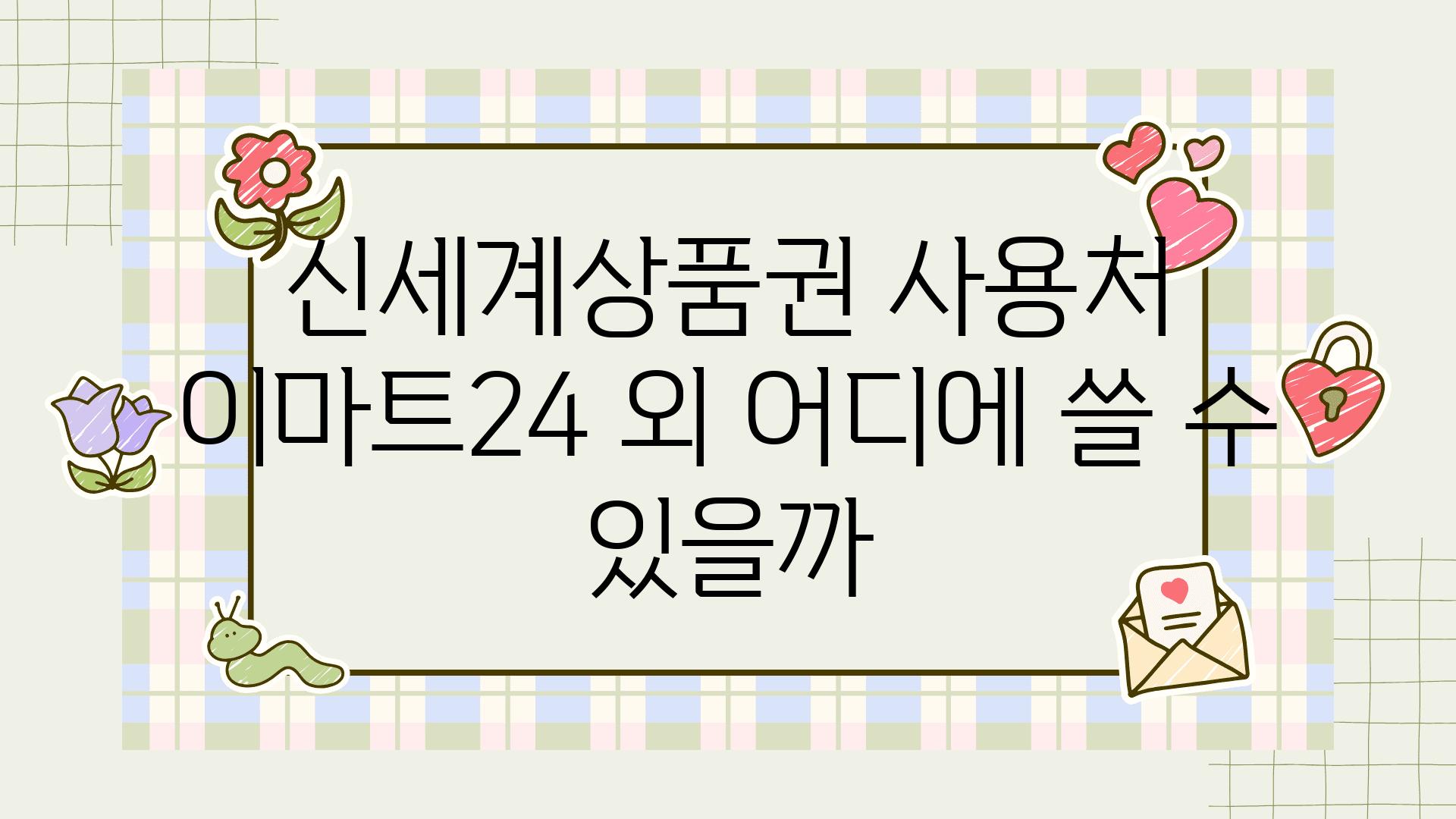 신세계제품권 사용처 이마트24 외 어디에 쓸 수 있을까