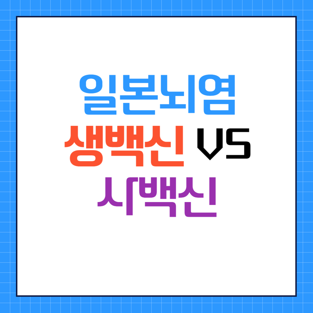  일본뇌염 생백신과 사백신:어떤 것을 선택해야 할까?