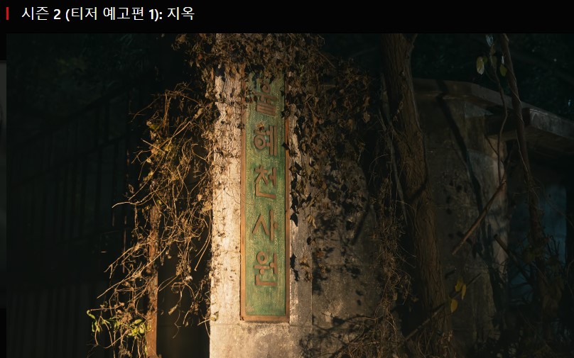 지옥2 예고