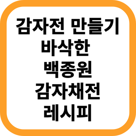 감자전-만들기-백종원-감자채전-레시피