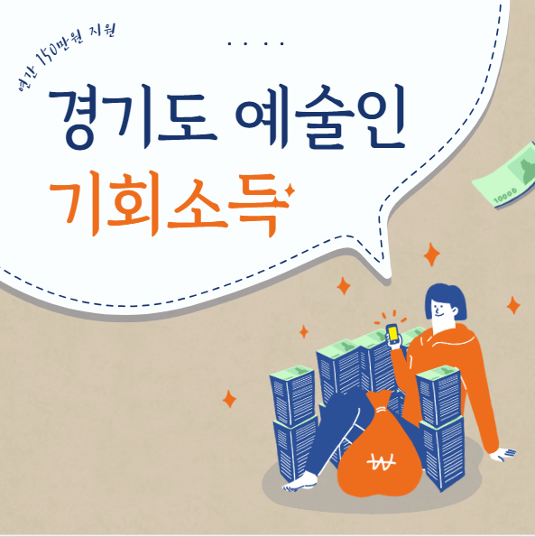 경기도예술인-기회소득-사진