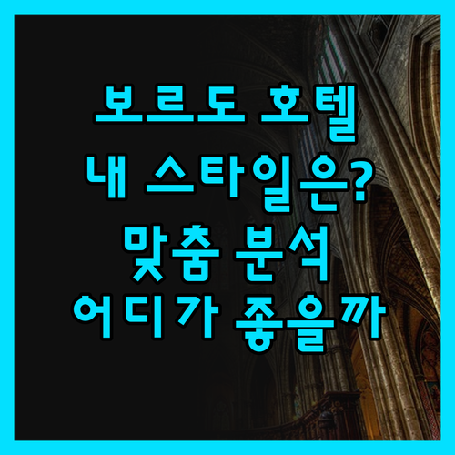 보르도 호텔 완벽 분석! 내 여행 스