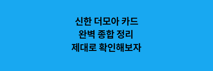 신한 더모아카드 완벽 종합 정리