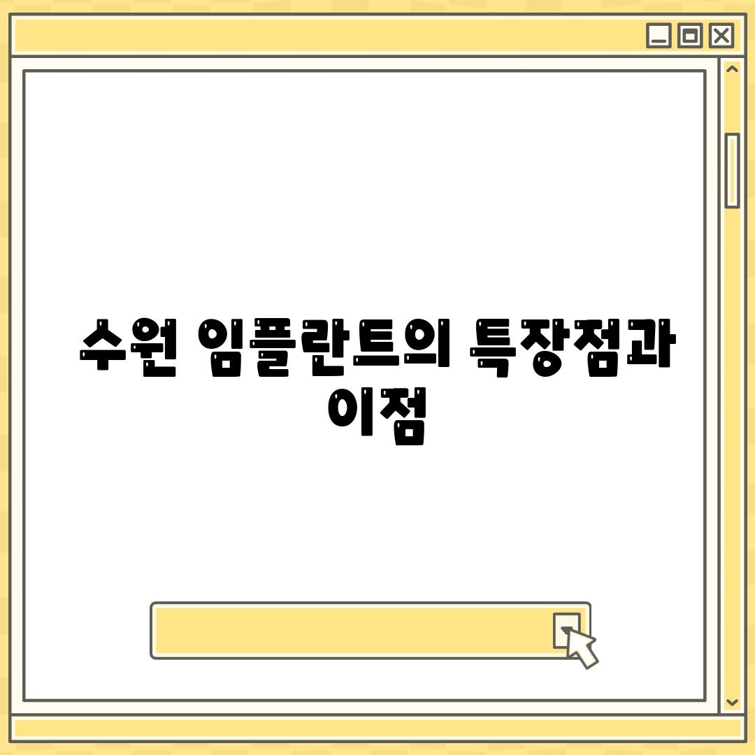 수원 임플란트의 특장점과 이점