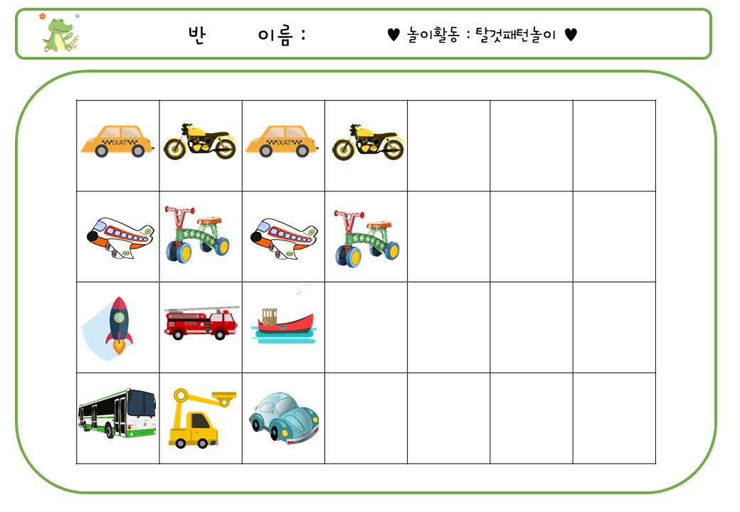  탈것 교통기관 패턴놀이 / 엄마표 무료 수학 프린트 학습지