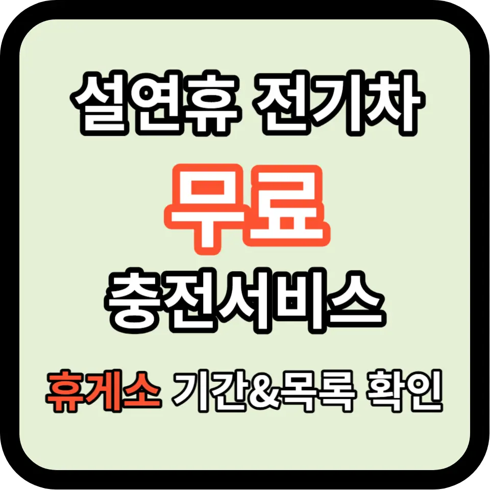 2024년 설 연휴 고속도로 휴게소 전기차 무료 충전 가능