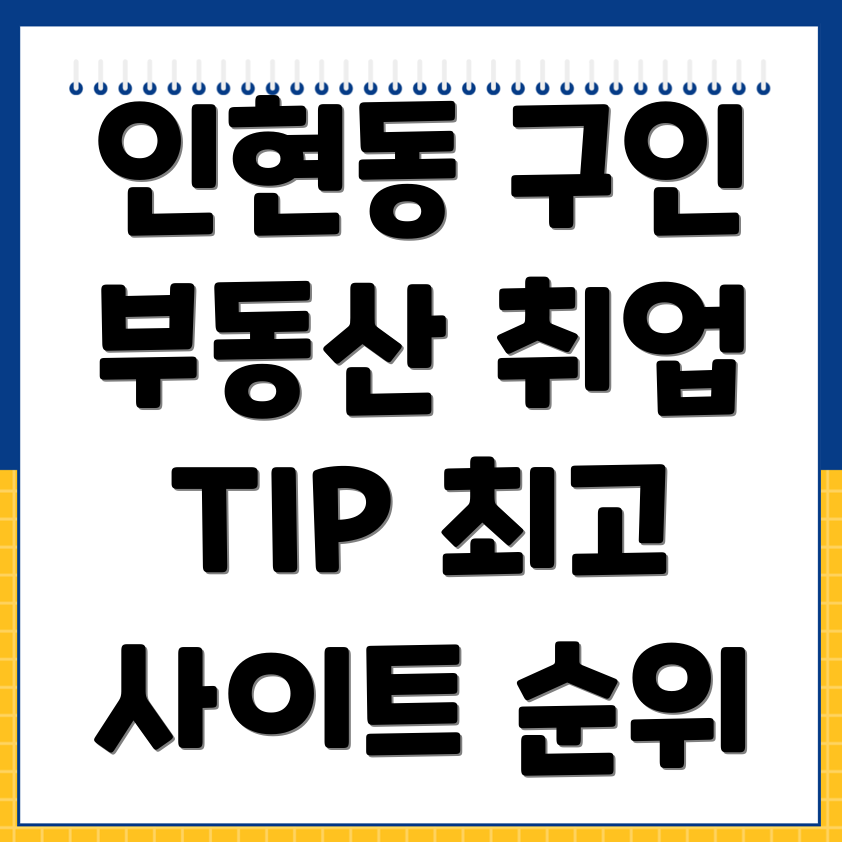 서울 중구 인현동2가 공인중개사 구인구직