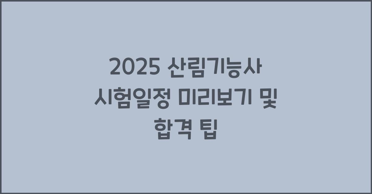 2025 산림기능사 시험일정