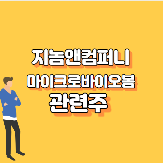  지놈앤컴퍼니 주가 마이크로바이오봄 관련주.