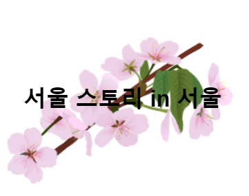 클릭하시면 서울 벚꽃길 소개 페이지로 이동 됩니다.
