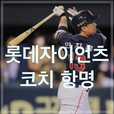  롯데 항명 사건 / 항명 코치