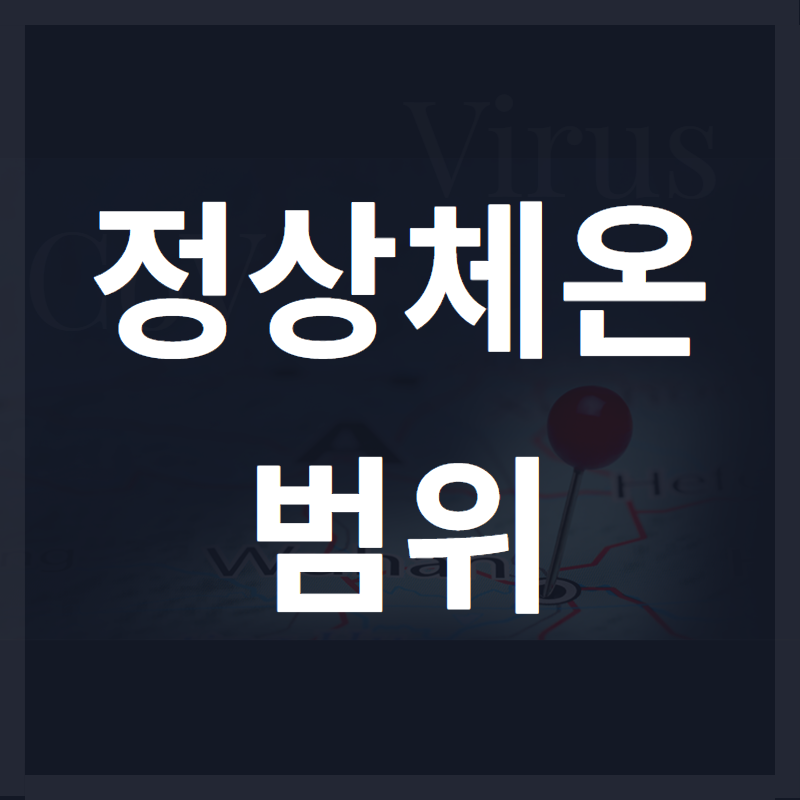  정상체온 범위 성인, 아기/코로나 체온기준