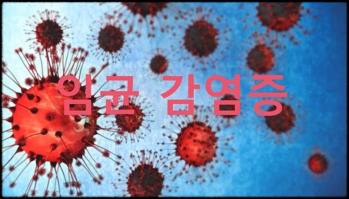  임균 감염증 : 임균이라는 세균에 의해 발생하는 성병