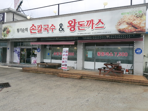 황기순의손칼국수&왕돈까스 안성공도점