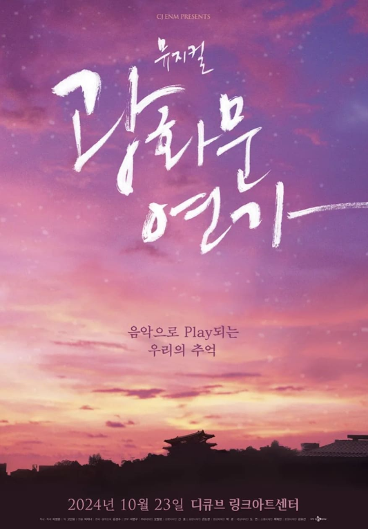뮤지컬 광화문연가