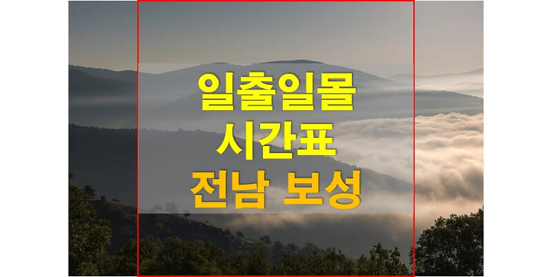  2021년 전라남도 보성 일출 일몰 시간표 (해가 뜨고 지는 시간)