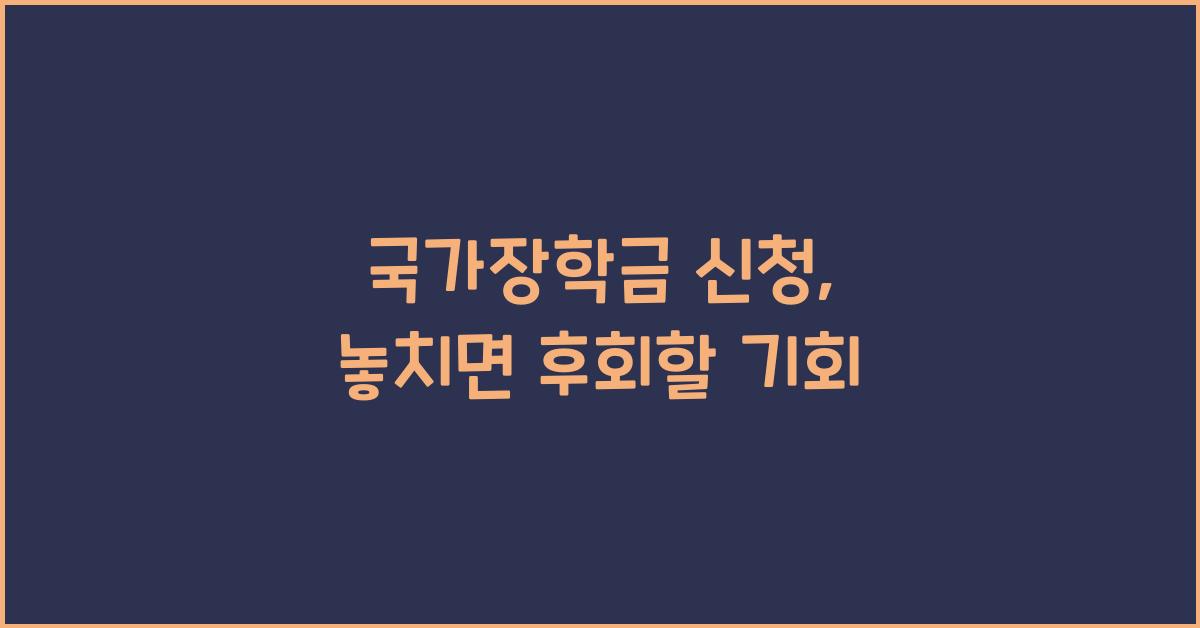 국가장학금 신청