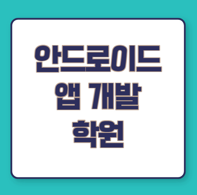  안드로이드 앱 개발 학원