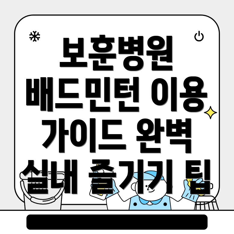 중앙보훈병원역 실내 배드민턴장