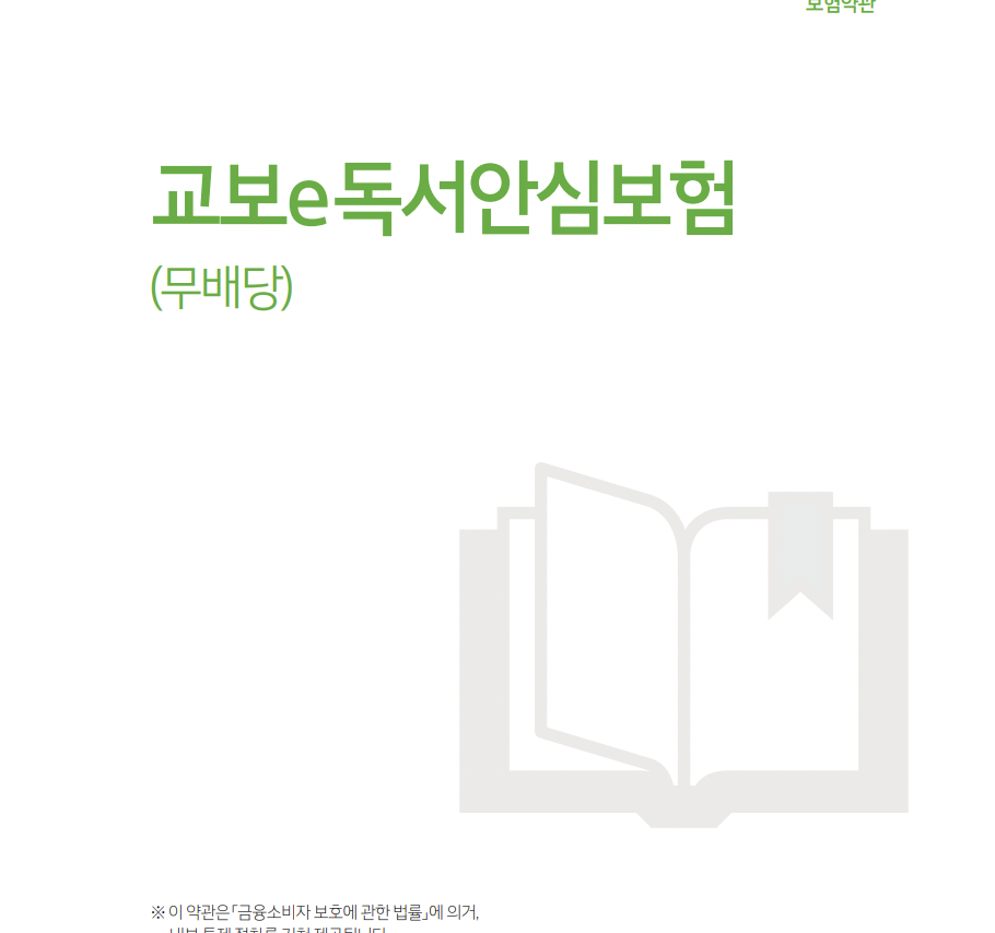 교보e독서안심보험(무배당)