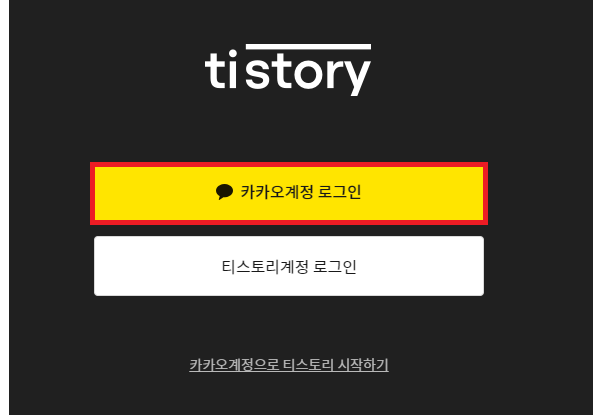 티스토리 카카오계정 연동 화면