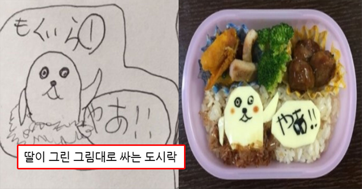  딸이 그린 그림대로 싸는 도시락