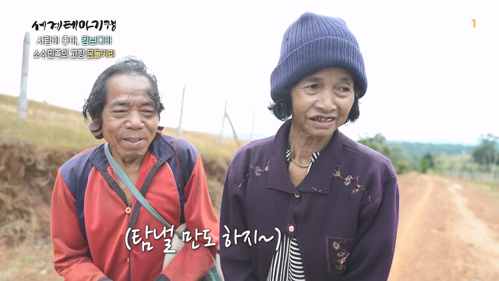 세계테마기행 240205 사람이 좋아, 캄보디아 -즐거운 나의 집, 몬둘키리0p.mp4_20240729_200033.828.jpg