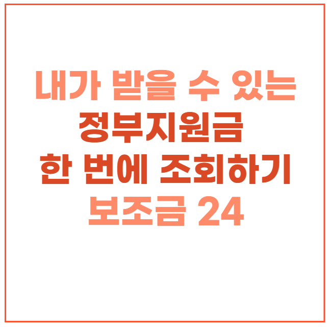  정부지원금 한번에 조회하기, 가족지원금 같이 조회하기, 보조금24, 복지로 지원금