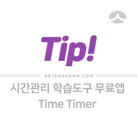  시간관리 학습도구 무료앱 Time Timer 앱 (아이폰 / 아이패드)
