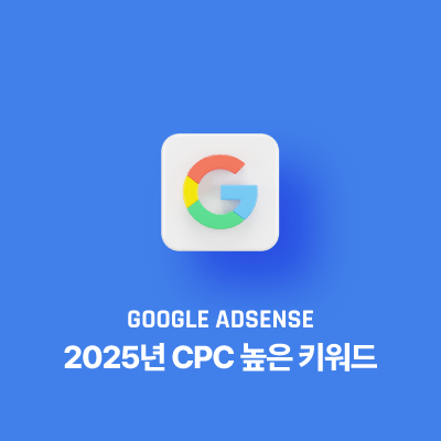 2025년 CPC 높은 키워드