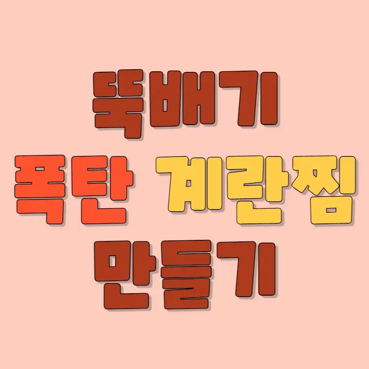 뚝배기 폭탄 계란찜 만들기