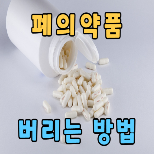 폐의약품 버리기 처리