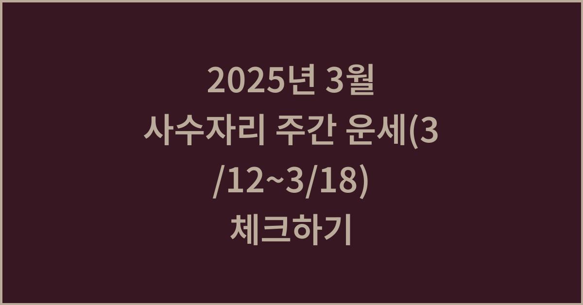 2025년 3월 사수자리 주간 운세(3/12~3/18)