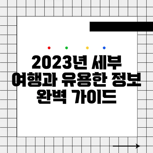 2023년 세부 여행과 유용한 정보 완벽 가이드