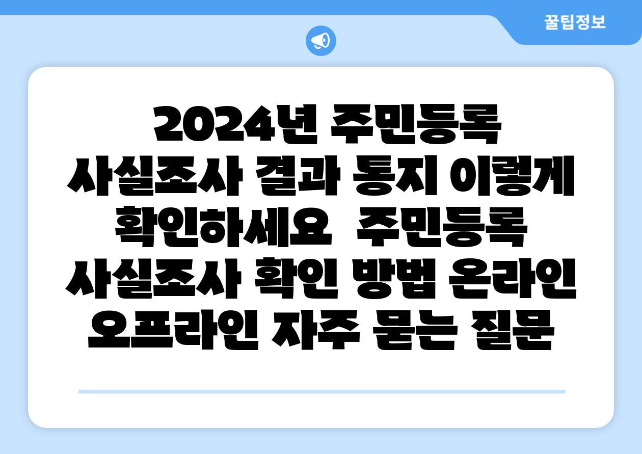  2024년 주민등록 사실조사 결과 통지 이렇게 확인하세요  주민등록 사실조사 확인 방법 온라인 오프라인 자주 묻는 질문