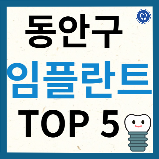 안양시 동안구 임플란트 치과 추천