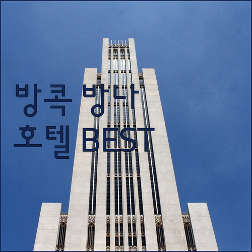 방콕 방나 호텔 추천 숙소 BEST3